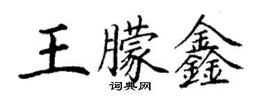 丁谦王朦鑫楷书个性签名怎么写
