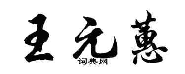 胡问遂王元蕙行书个性签名怎么写