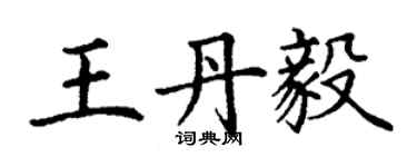丁谦王丹毅楷书个性签名怎么写