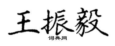 丁谦王振毅楷书个性签名怎么写