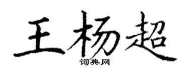 丁谦王杨超楷书个性签名怎么写