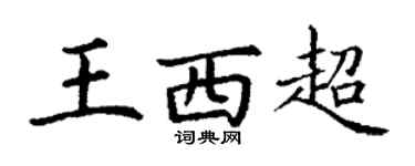 丁谦王西超楷书个性签名怎么写
