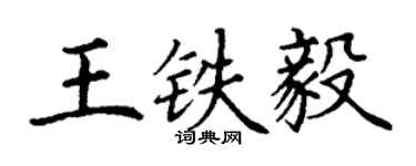 丁谦王铁毅楷书个性签名怎么写