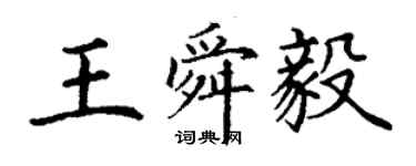 丁谦王舜毅楷书个性签名怎么写