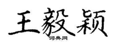 丁谦王毅颖楷书个性签名怎么写