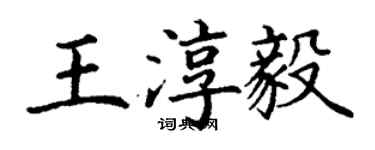 丁谦王淳毅楷书个性签名怎么写