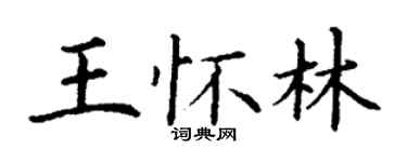 丁谦王怀林楷书个性签名怎么写