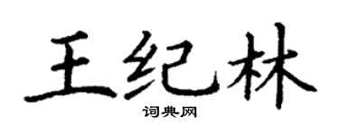丁谦王纪林楷书个性签名怎么写