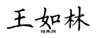 丁谦王如林楷书个性签名怎么写