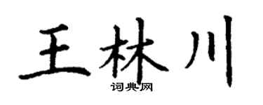 丁谦王林川楷书个性签名怎么写