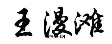 胡问遂王漫滩行书个性签名怎么写
