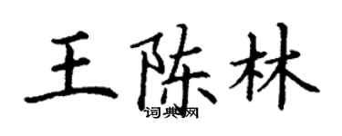 丁谦王陈林楷书个性签名怎么写