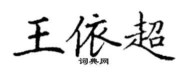 丁谦王依超楷书个性签名怎么写