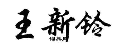 胡问遂王新铃行书个性签名怎么写