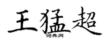 丁谦王猛超楷书个性签名怎么写