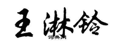 胡问遂王淋铃行书个性签名怎么写