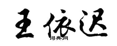胡问遂王依迟行书个性签名怎么写
