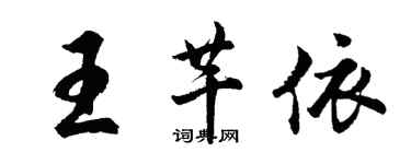 胡问遂王芊依行书个性签名怎么写