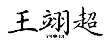 丁谦王翊超楷书个性签名怎么写