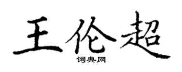 丁谦王伦超楷书个性签名怎么写