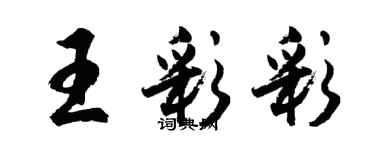 胡问遂王彩彩行书个性签名怎么写
