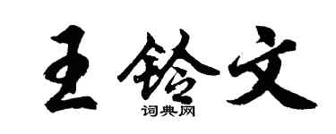 胡问遂王铃文行书个性签名怎么写