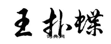 胡问遂王扑蝶行书个性签名怎么写