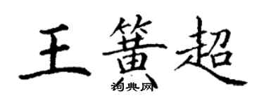 丁谦王簧超楷书个性签名怎么写