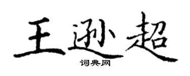 丁谦王逊超楷书个性签名怎么写