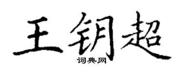 丁谦王钥超楷书个性签名怎么写