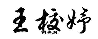 胡问遂王校妤行书个性签名怎么写