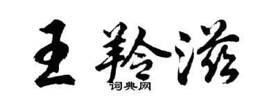 胡问遂王羚滋行书个性签名怎么写