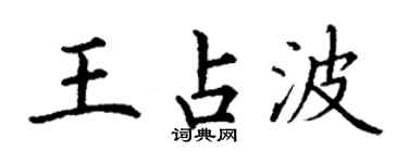 丁谦王占波楷书个性签名怎么写
