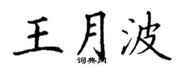 丁谦王月波楷书个性签名怎么写