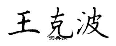 丁谦王克波楷书个性签名怎么写