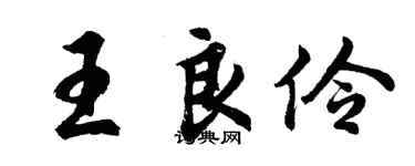 胡问遂王良伶行书个性签名怎么写