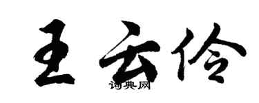 胡问遂王云伶行书个性签名怎么写