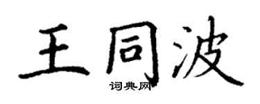丁谦王同波楷书个性签名怎么写