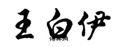 胡问遂王白伊行书个性签名怎么写
