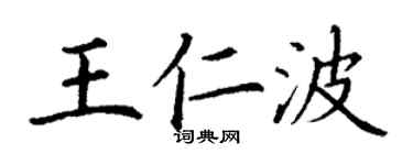 丁谦王仁波楷书个性签名怎么写