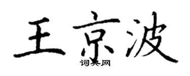 丁谦王京波楷书个性签名怎么写
