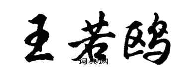 胡问遂王若鸥行书个性签名怎么写