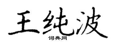 丁谦王纯波楷书个性签名怎么写