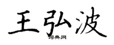 丁谦王弘波楷书个性签名怎么写