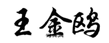 胡问遂王金鸥行书个性签名怎么写