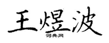 丁谦王煜波楷书个性签名怎么写
