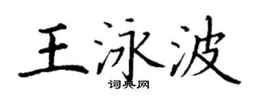 丁谦王泳波楷书个性签名怎么写