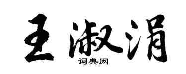 胡问遂王淑涓行书个性签名怎么写