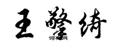 胡问遂王擎绮行书个性签名怎么写