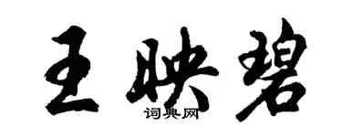 胡问遂王映碧行书个性签名怎么写